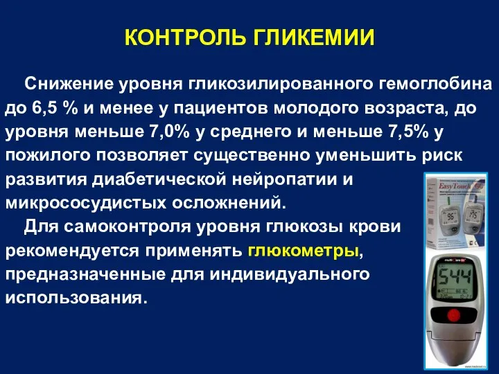 КОНТРОЛЬ ГЛИКЕМИИ Снижение уровня гликозилированного гемоглобина до 6,5 % и менее