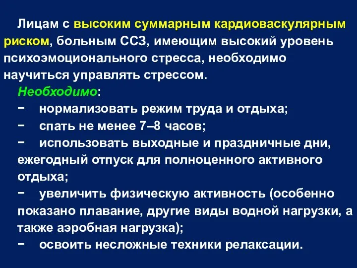 Лицам с высоким суммарным кардиоваскулярным риском, больным ССЗ, имеющим высокий уровень