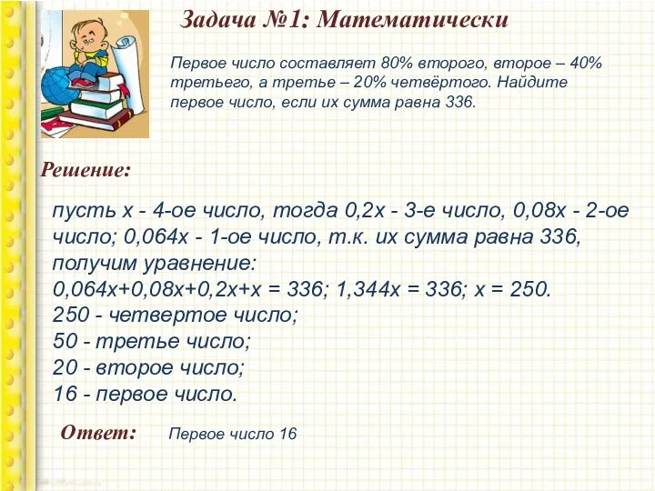 Задача №1: Математически Решение: пусть х - 4-ое число, тогда 0,2х