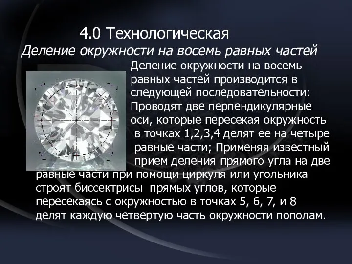 4.0 Технологическая Деление окружности на восемь равных частей Деление окружности на