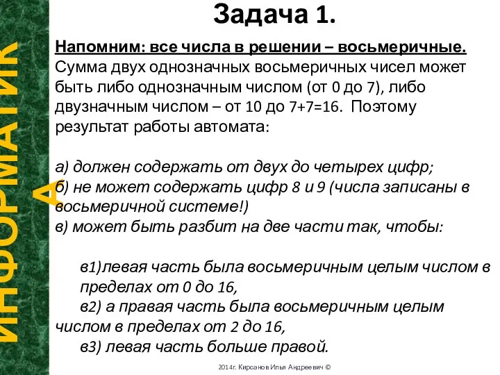 Задача 1. ИНФОРМАТИКА 2014г. Кирсанов Илья Андреевич © Напомним: все числа