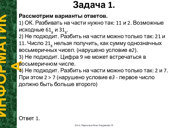 Рассмотрим варианты ответов. 1) ОК. Разбивать на части нужно так: 11