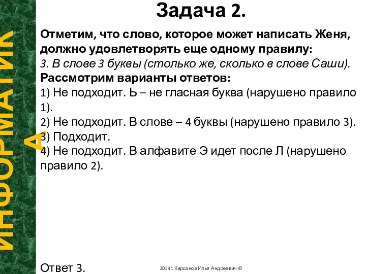 Задача 2. ИНФОРМАТИКА 2014г. Кирсанов Илья Андреевич © Отметим, что слово,