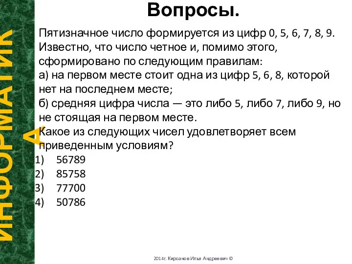 Вопросы. ИНФОРМАТИКА 2014г. Кирсанов Илья Андреевич © Пятизначное число формируется из