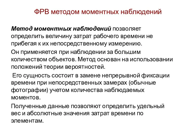 ФРВ методом моментных наблюдений Метод моментных наблюдений позволяет определить величину затрат