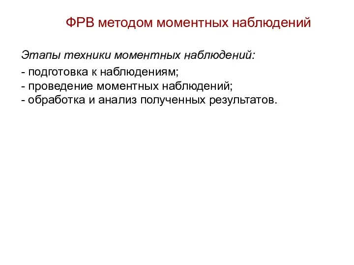 ФРВ методом моментных наблюдений Этапы техники моментных наблюдений: - подготовка к