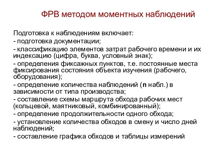 ФРВ методом моментных наблюдений Подготовка к наблюдениям включает: - подготовка документации;