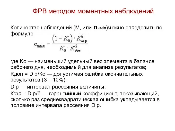 ФРВ методом моментных наблюдений Количество наблюдений (М, или nнабл)можно определить по