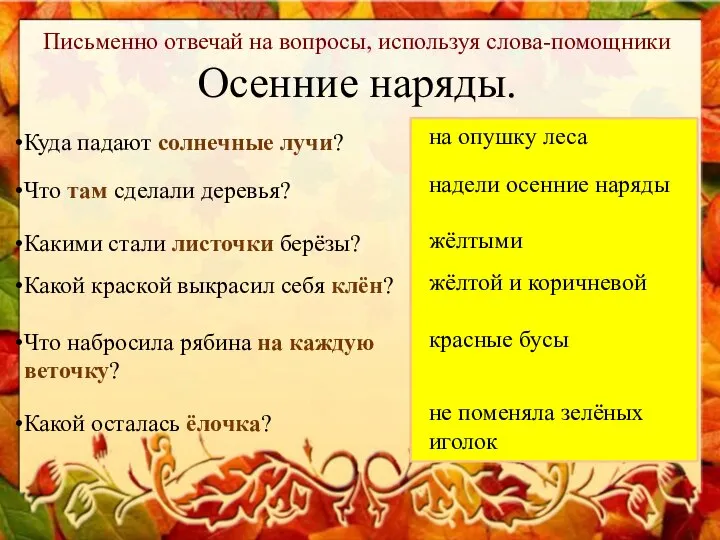 Письменно отвечай на вопросы, используя слова-помощники Куда падают солнечные лучи? Что