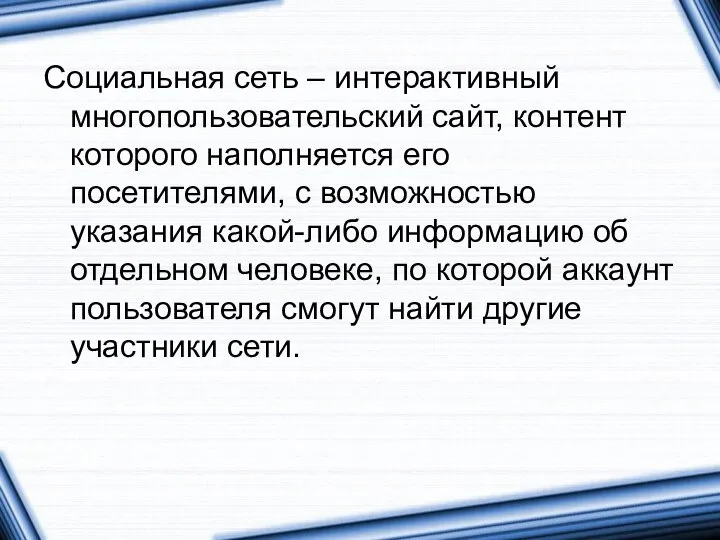 Социальная сеть – интерактивный многопользовательский сайт, контент которого наполняется его посетителями,