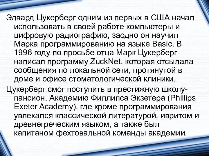 Эдвард Цукерберг одним из первых в США начал использовать в своей