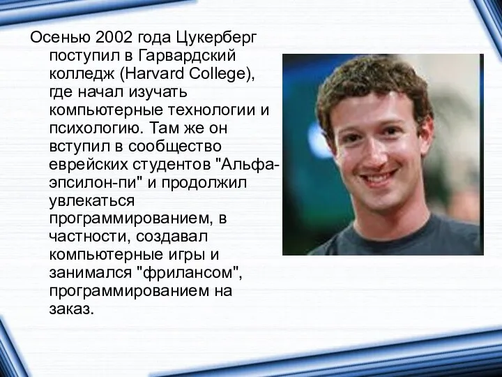 Осенью 2002 года Цукерберг поступил в Гарвардский колледж (Harvard College), где