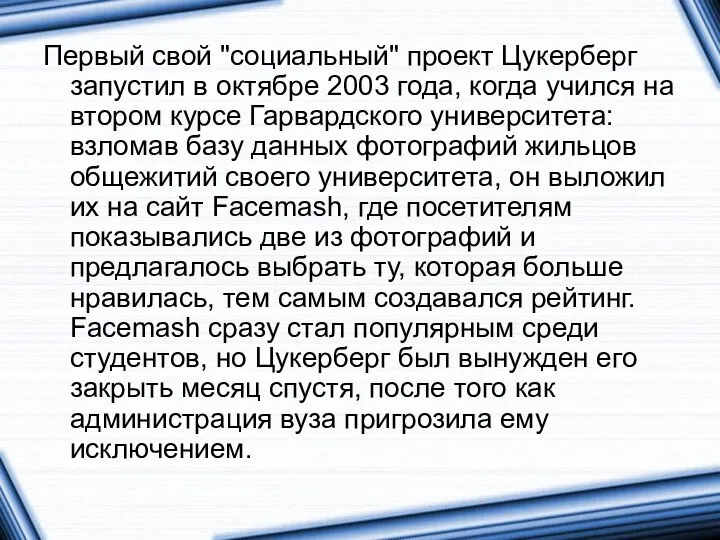 Первый свой "социальный" проект Цукерберг запустил в октябре 2003 года, когда