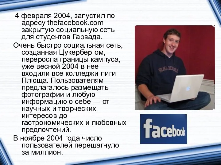 4 февраля 2004, запустил по адресу thefacebook.com закрытую социальную сеть для