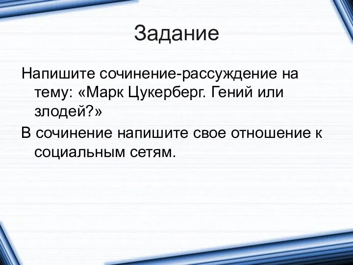 Задание Напишите сочинение-рассуждение на тему: «Марк Цукерберг. Гений или злодей?» В