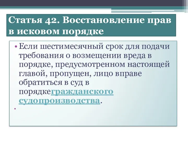 Статья 42. Восстановление прав в исковом порядке Если шестимесячный срок для