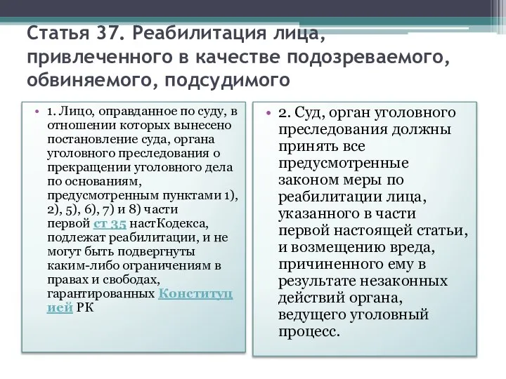 Статья 37. Реабилитация лица, привлеченного в качестве подозреваемого, обвиняемого, подсудимого 1.