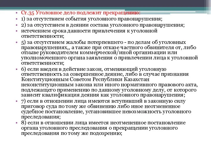 Ст.35 Уголовное дело подлежит прекращению: 1) за отсутствием события уголовного правонарушения;