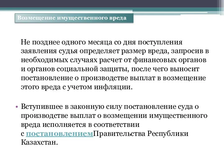 Не позднее одного месяца со дня поступления заявления судья определяет размер