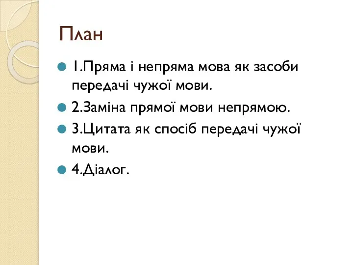 План 1.Пряма і непряма мова як засоби передачі чужої мови. 2.Заміна