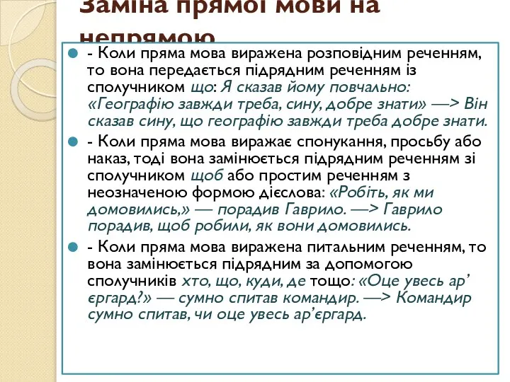 Заміна прямої мови на непрямою - Коли пряма мова виражена розповідним