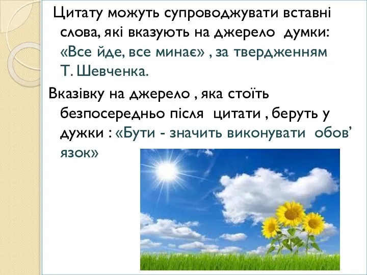 т Цитату можуть супроводжувати вставні слова, які вказують на джерело думки: