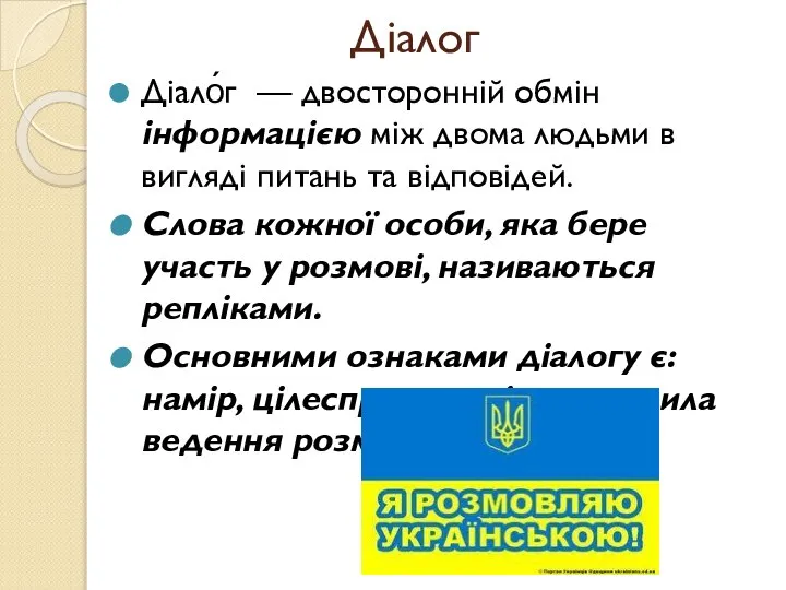 Діалог Діало́г — двосторонній обмін інформацією між двома людьми в вигляді