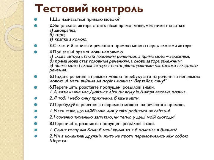 Тестовий контроль 1.Що називається прямою мовою? 2.Якщо слова автора стоять після