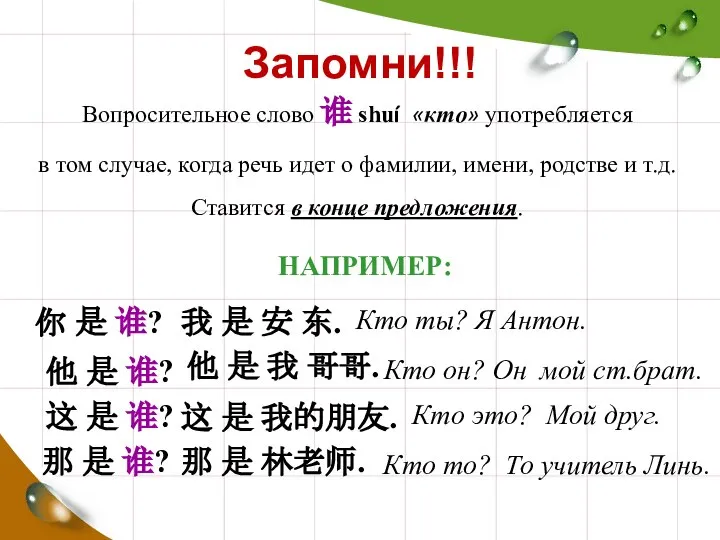 Запомни!!! Вопросительное слово 谁 shuí «кто» употребляется в том случае, когда