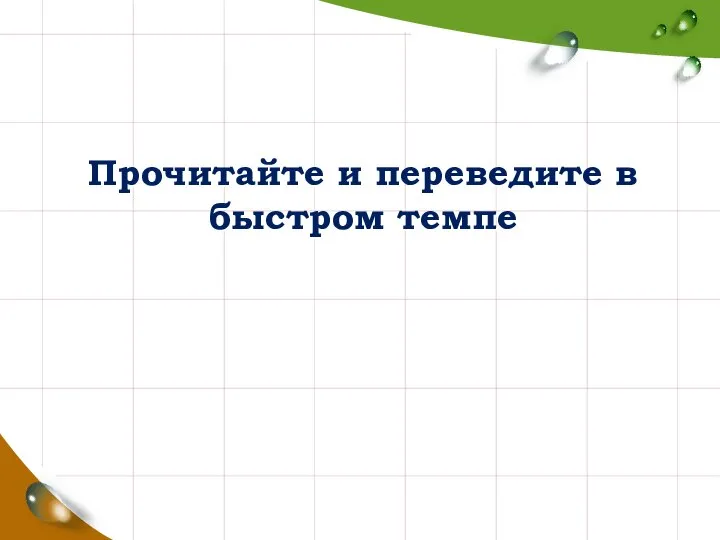 Прочитайте и переведите в быстром темпе