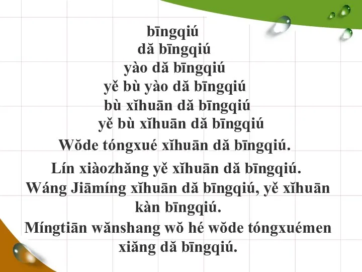 bīngqiú dă bīngqiú yào dă bīngqiú yě bù yào dă bīngqiú