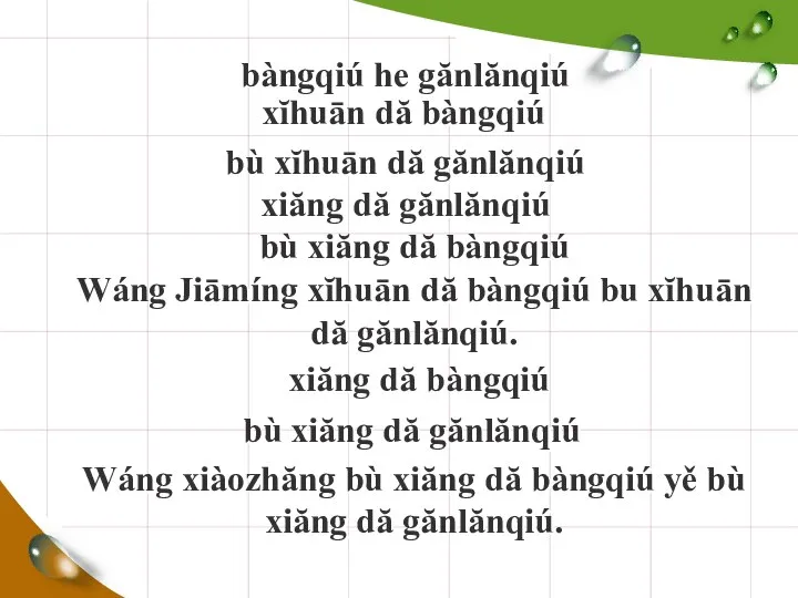 bàngqiú he gănlănqiú xĭhuān dă bàngqiú bù xĭhuān dă gănlănqiú xiăng