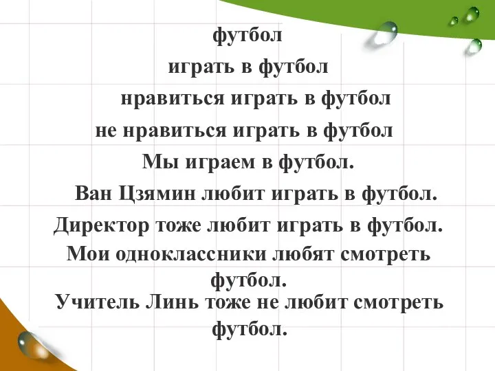 футбол играть в футбол нравиться играть в футбол не нравиться играть