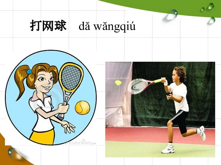 打网球 dă wăngqiú