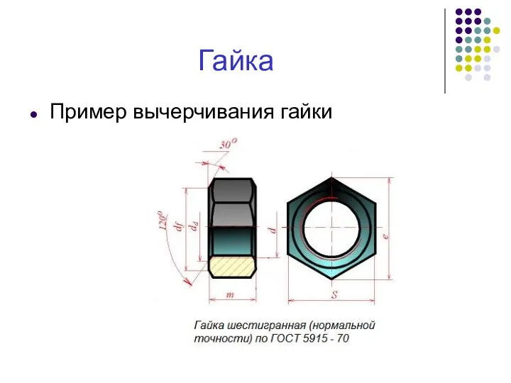 Гайка Пример вычерчивания гайки