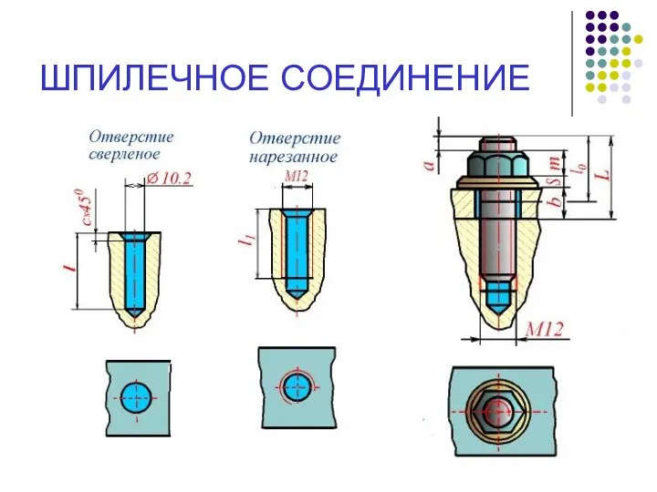 ШПИЛЕЧНОЕ СОЕДИНЕНИЕ