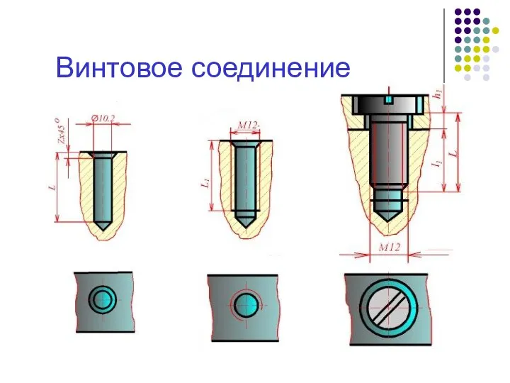 Винтовое соединение