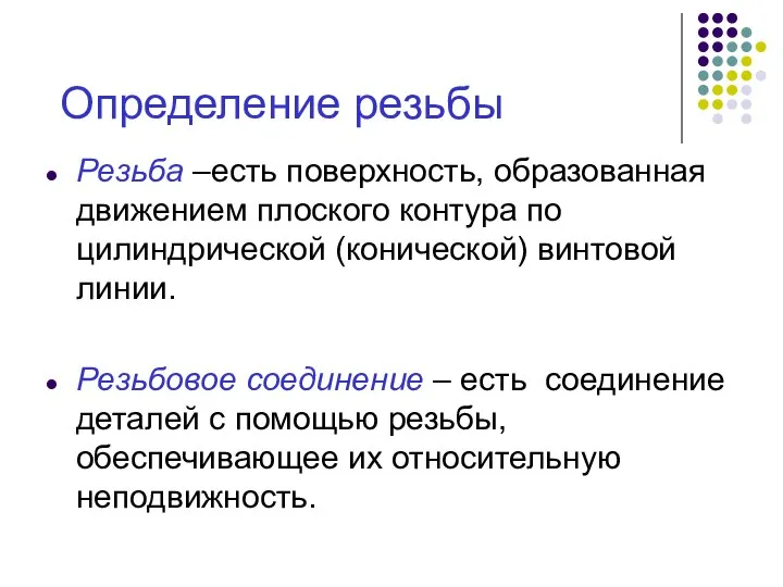 Определение резьбы Резьба –есть поверхность, образованная движением плоского контура по цилиндрической