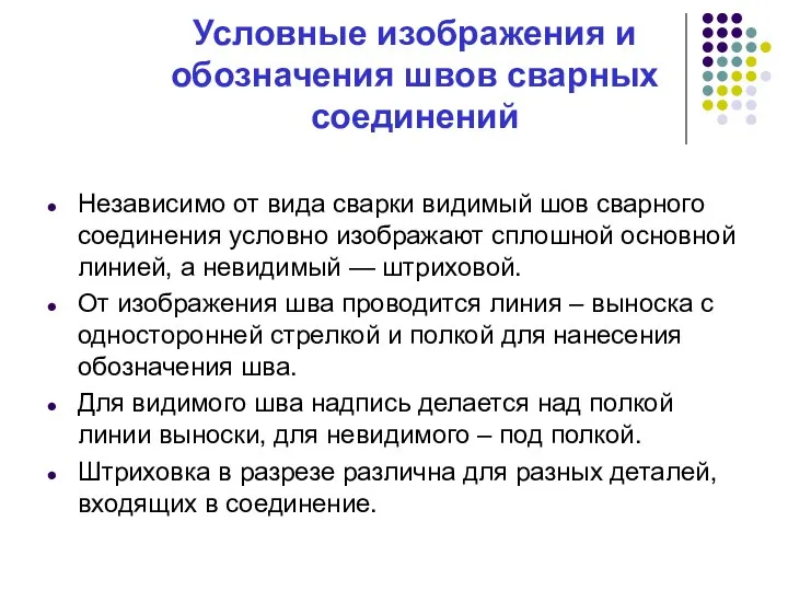 Условные изображения и обозначения швов сварных соединений Независимо от вида сварки