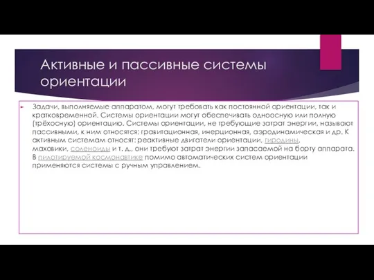 Активные и пассивные системы ориентации Задачи, выполняемые аппаратом, могут требовать как