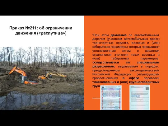 Приказ №211: об ограничении движения («распутица») “При этом движение по автомобильным