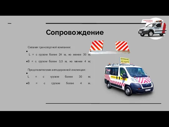 Сопровождение Силами транспортной компании: L = c грузом более 24 м,