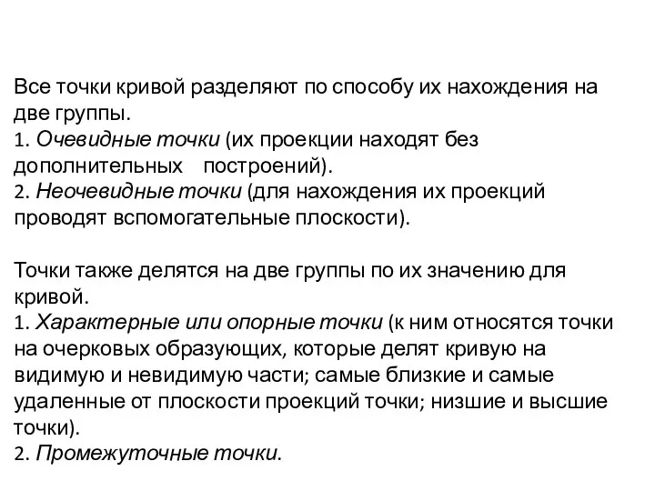 Все точки кривой разделяют по способу их нахождения на две группы.