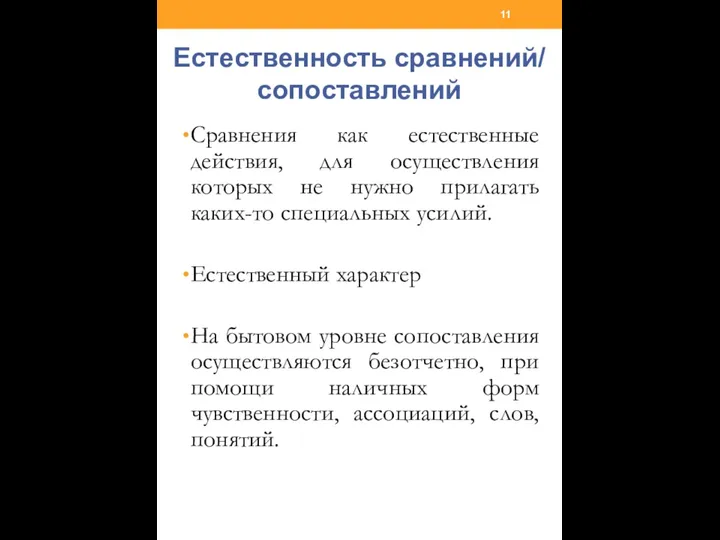 Естественность сравнений/ сопоставлений Сравнения как естественные действия, для осуществления которых не