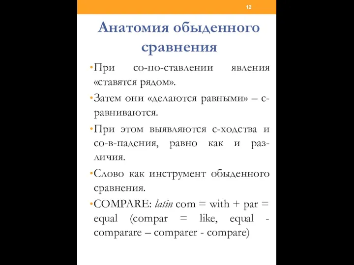 Анатомия обыденного сравнения При со-по-ставлении явления «ставятся рядом». Затем они «делаются