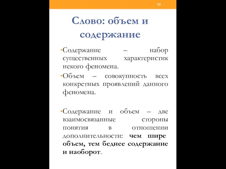 Слово: объем и содержание Содержание – набор существенных характеристик некого феномена.