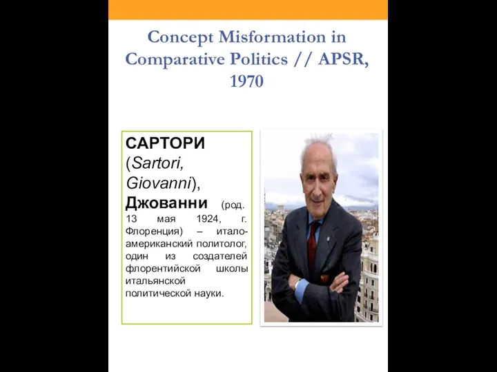 Concept Misformation in Comparative Politics // APSR, 1970 САРТОРИ (Sartori, Giovanni),