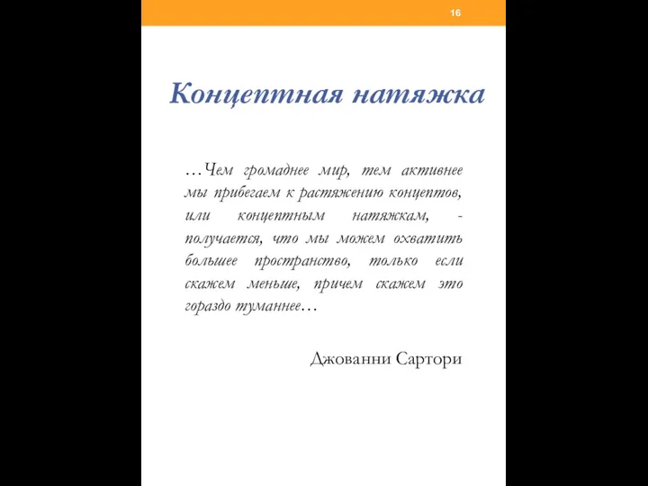 Концептная натяжка …Чем громаднее мир, тем активнее мы прибегаем к растяжению