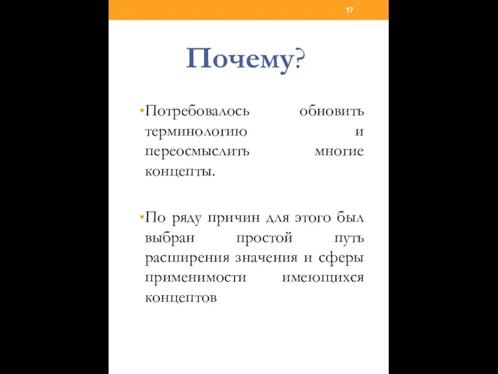 Почему? Потребовалось обновить терминологию и переосмыслить многие концепты. По ряду причин