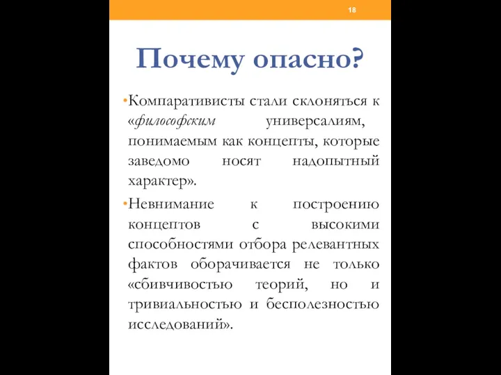 Почему опасно? Компаративисты стали склоняться к «философским универсалиям, понимаемым как концепты,